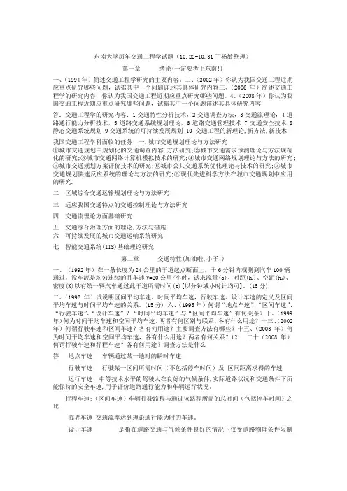 改!东南大学交通工程学考研题整理版(有答案参考)