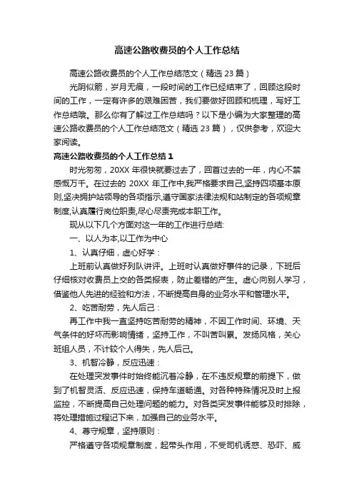 高速公路收费员的个人工作总结范文（精选23篇）