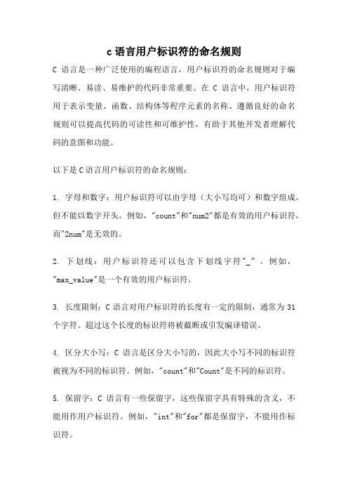 c语言用户标识符的命名规则