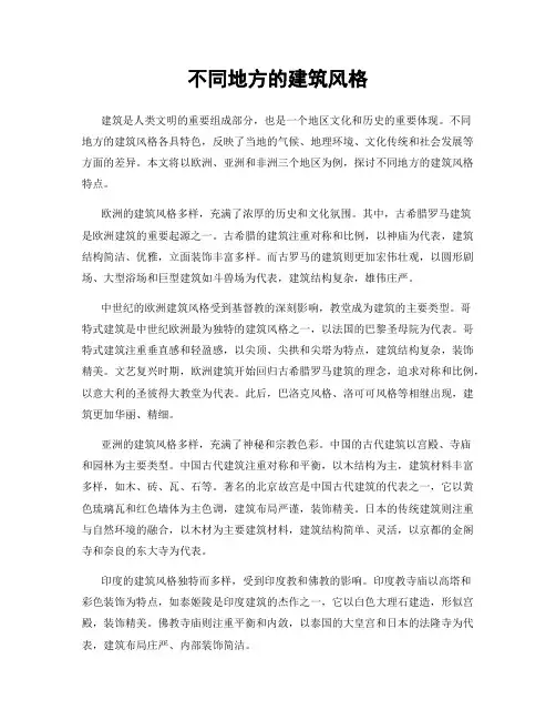 不同地方的建筑风格