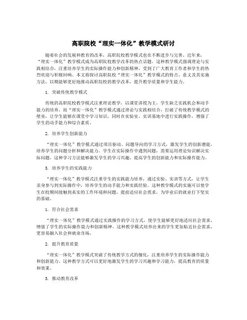 高职院校“理实一体化”教学模式研讨