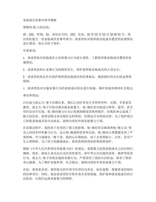 家庭成员家暴申请书模板