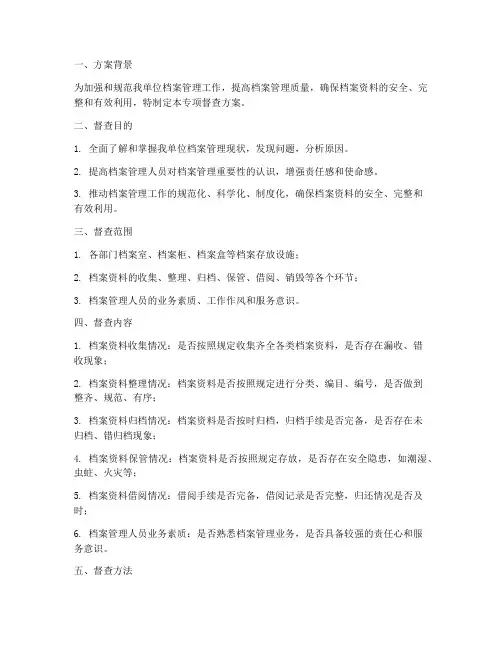 档案管理专项督查方案