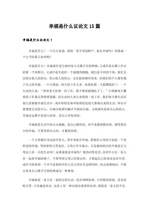 幸福是什么议论文15篇