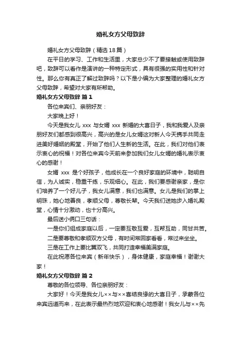 婚礼女方父母致辞（精选18篇）