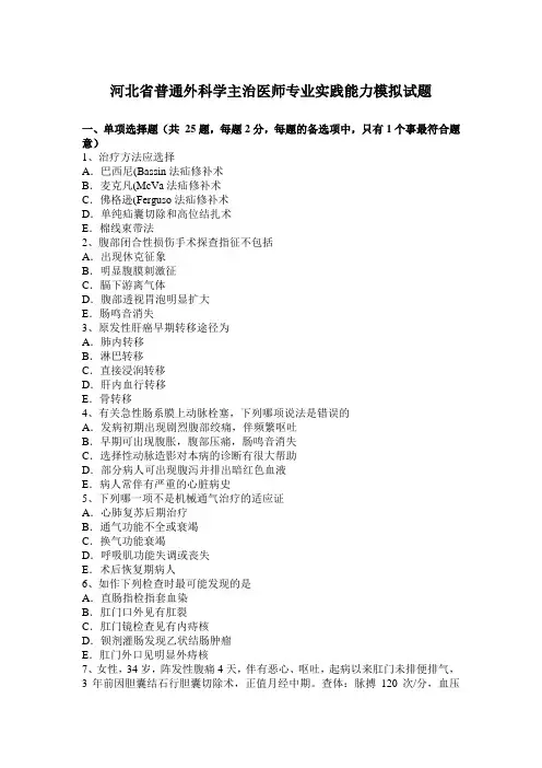 河北省普通外科学主治医师专业实践能力模拟试题