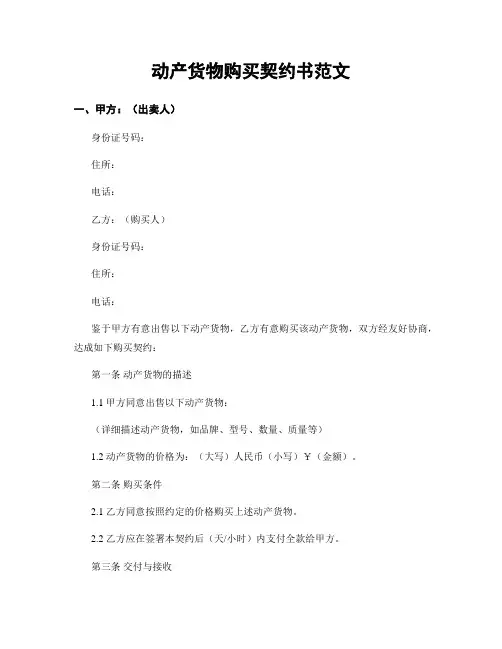 动产货物购买契约书范文
