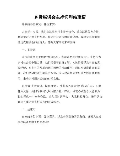 乡贤座谈会主持词和结束语