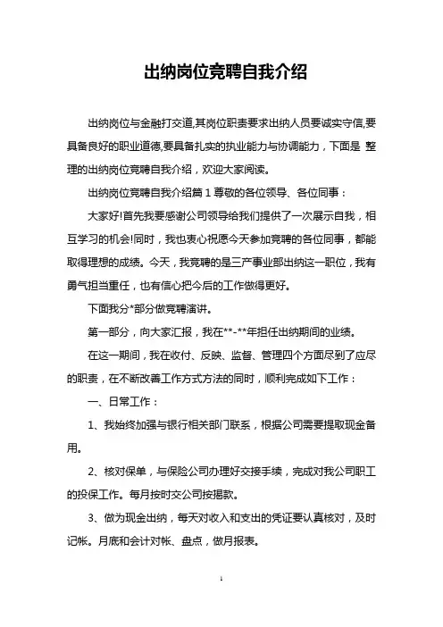 出纳岗位竞聘自我介绍