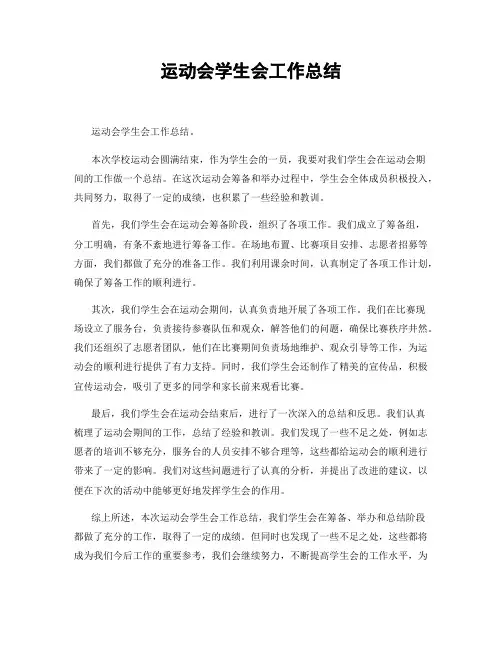 运动会学生会工作总结