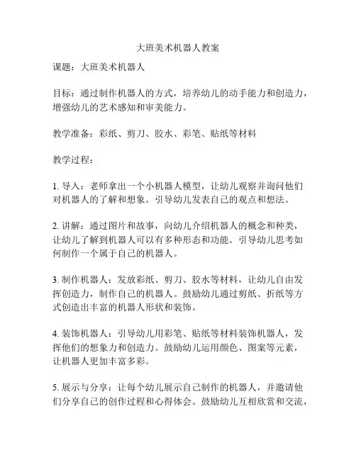 大班美术机器人教案