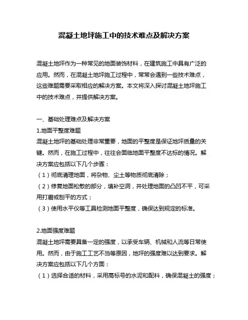 混凝土地坪施工中的技术难点及解决方案