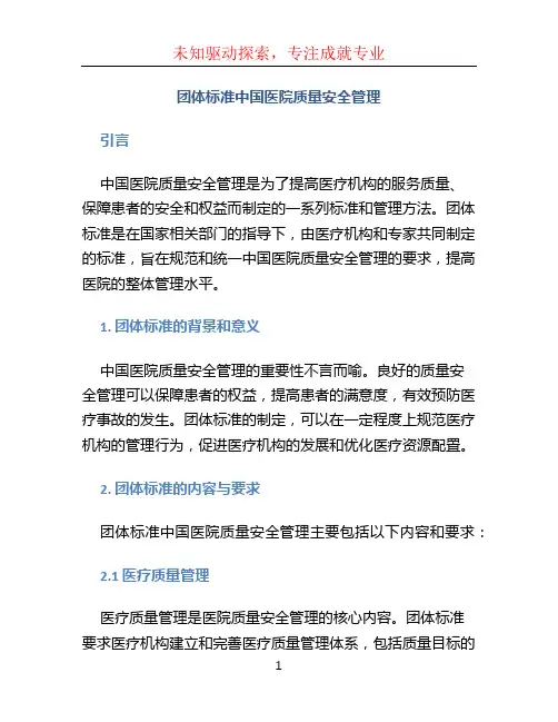 团体标准中国医院质量安全管理