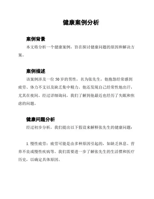 健康案例分析