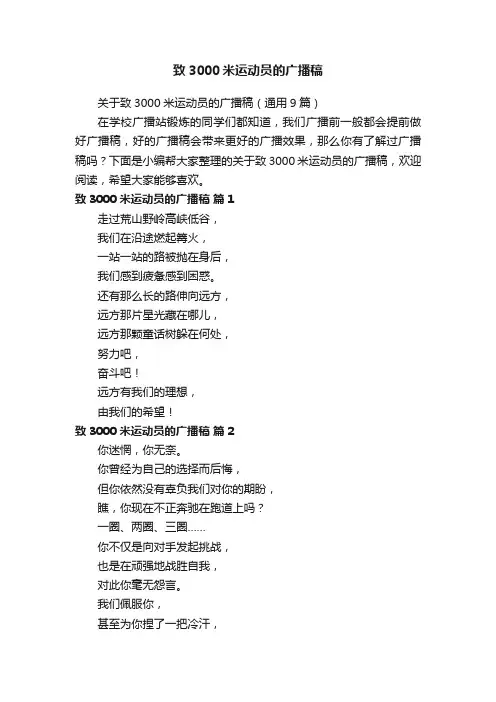 致3000米运动员的广播稿