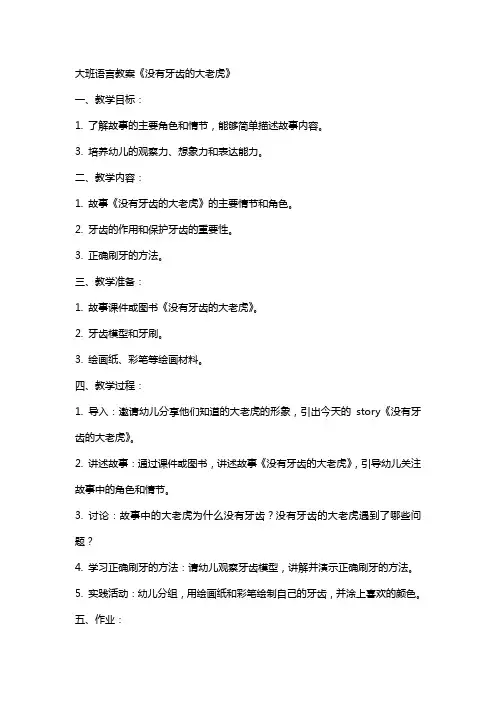 大班语言教案：《没有牙齿的大老虎》