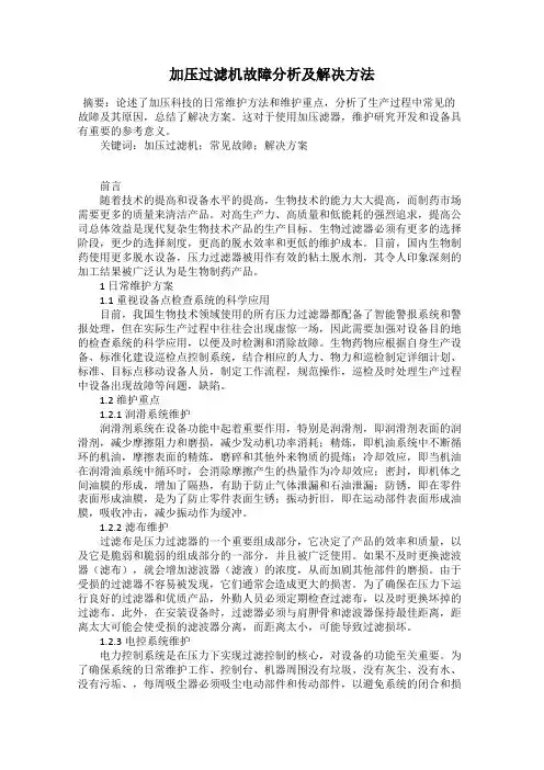 加压过滤机故障分析及解决方法