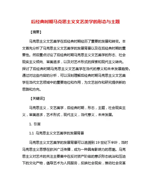 后经典时期马克思主义文艺美学的形态与主题