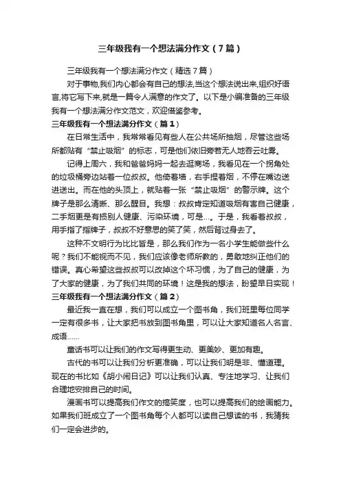 三年级我有一个想法满分作文（精选7篇）