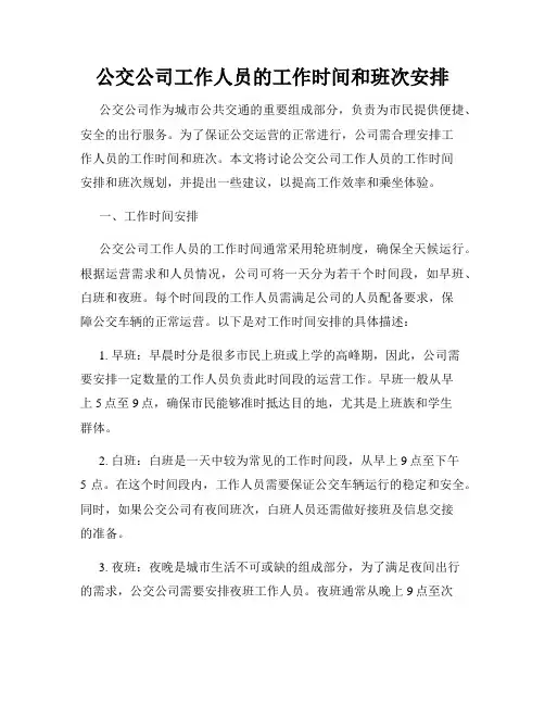 公交公司工作人员的工作时间和班次安排