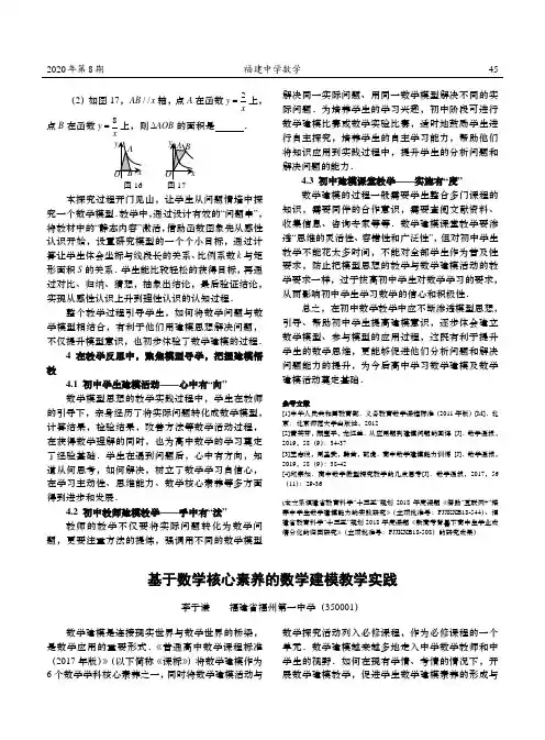 基于数学核心素养的数学建模教学实践