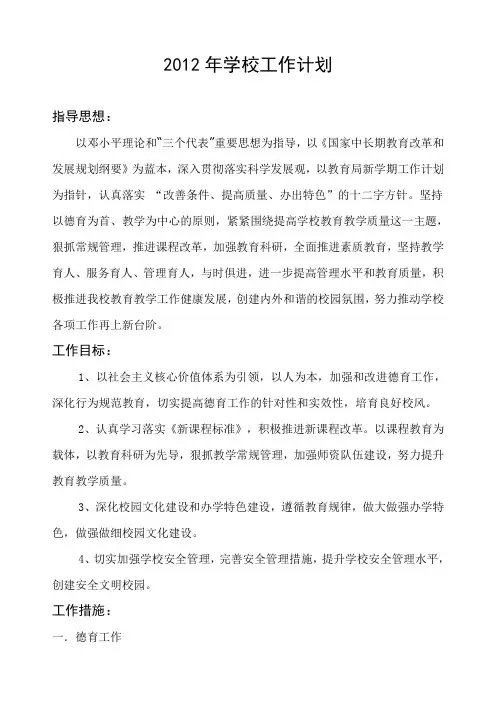 2012年下半年学校工作计划