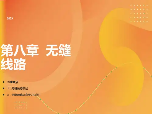 无缝线路学习课件