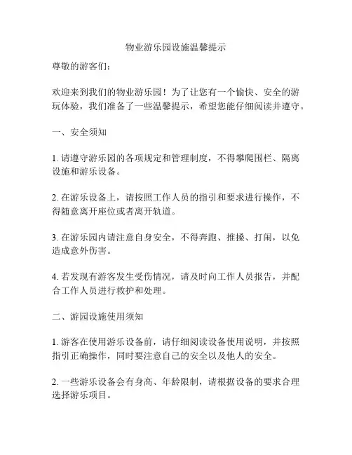 物业游乐园设施温馨提示