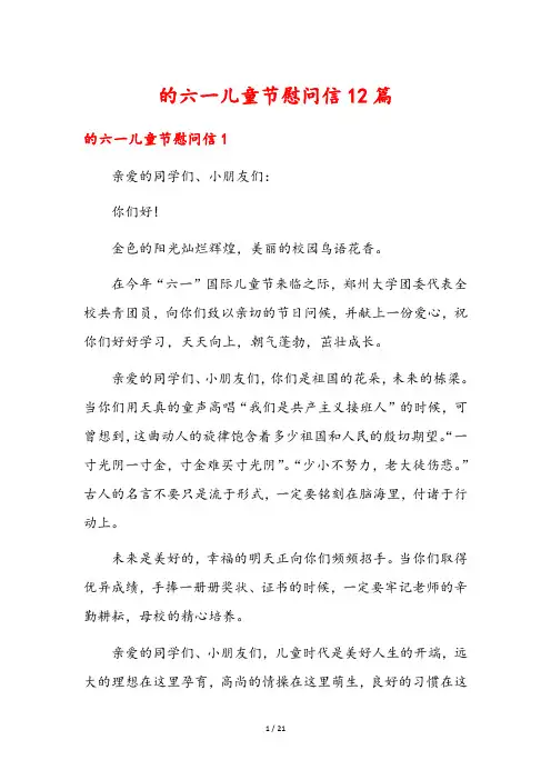 六一儿童节慰问信12篇