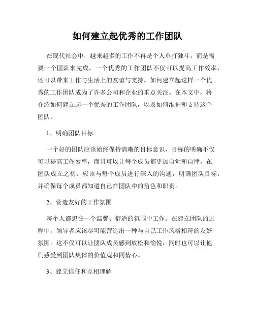 如何建立起优秀的工作团队