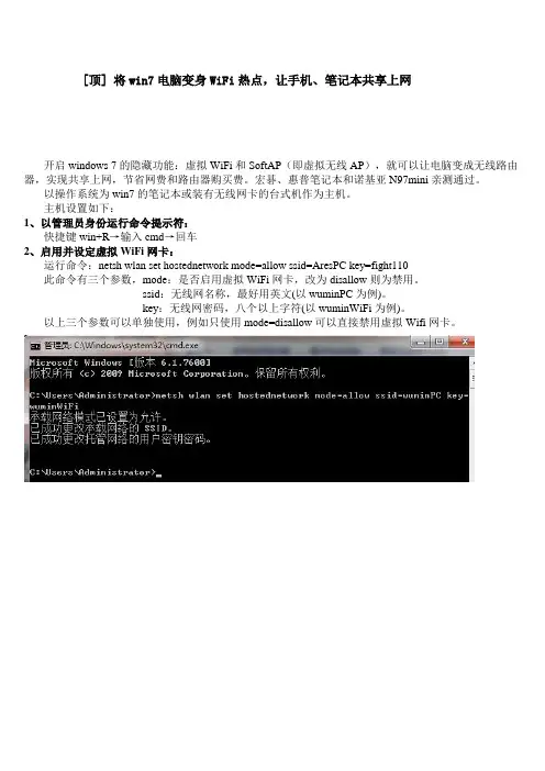 win7电脑变身WiFi热点_让手机、笔记本共享上网