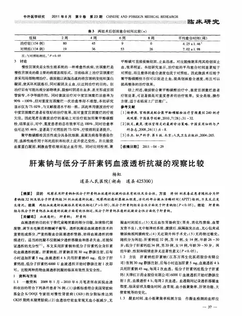 肝素钠与低分子肝素钙血液透析抗凝的观察比较