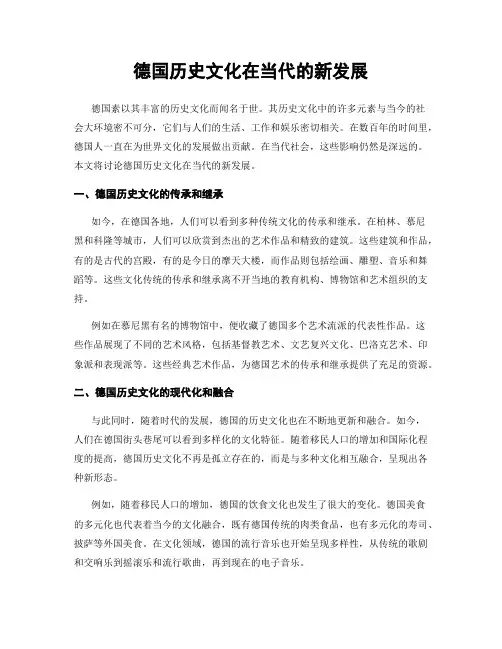 德国历史文化在当代的新发展