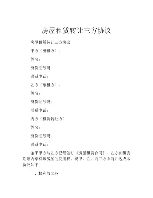 房屋租赁转让三方协议