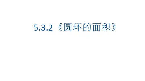 5.3.2《圆环的面积》(课件)-2021-2022学年数学六年级上册-人教版