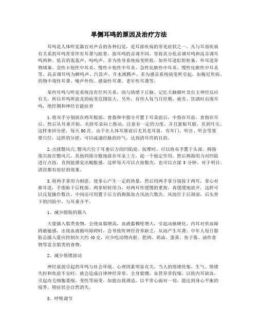 单侧耳鸣的原因及治疗方法