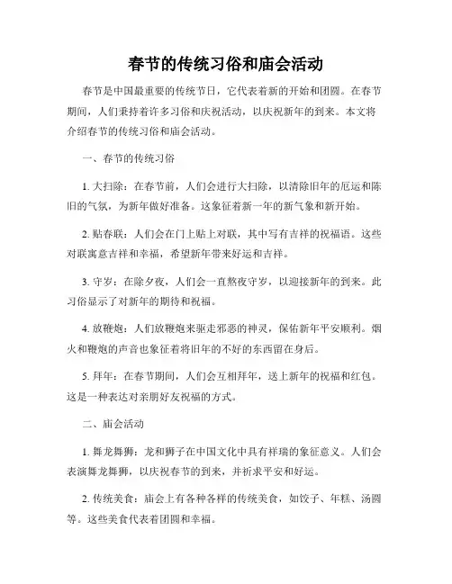 春节的传统习俗和庙会活动
