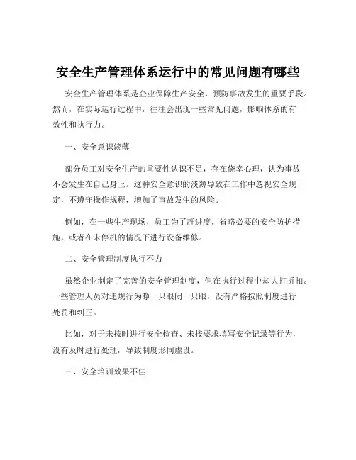 安全生产管理体系运行中的常见问题有哪些