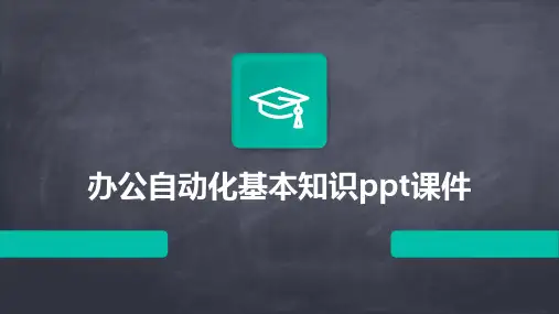 办公自动化基本知识ppt课件