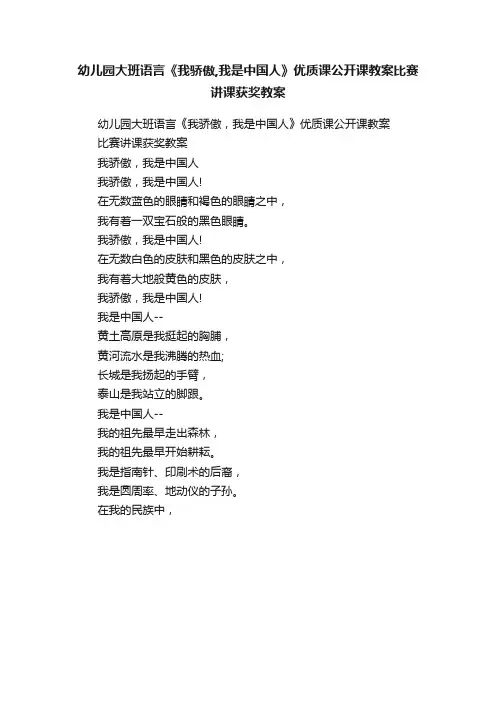 幼儿园大班语言《我骄傲,我是中国人》优质课公开课教案比赛讲课获奖教案