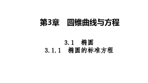 2025高考数学一轮复习-3.1.1-椭圆的标准方程【课件】