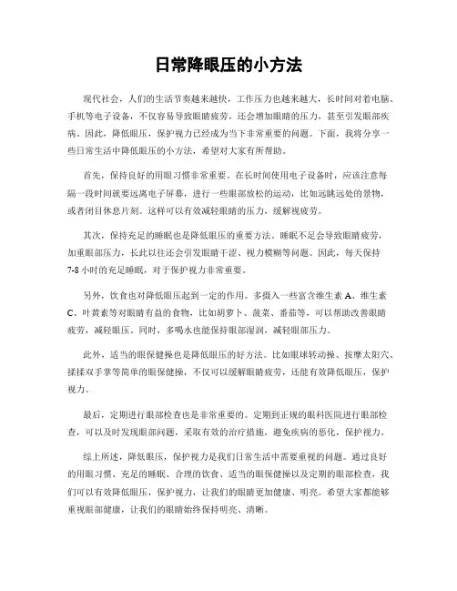 日常降眼压的小方法