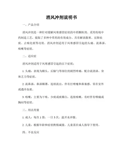 消风冲剂说明书