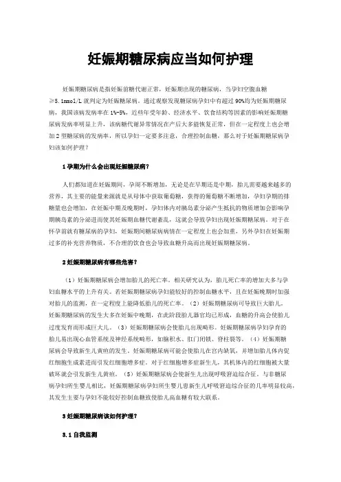 妊娠期糖尿病应当如何护理