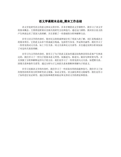 语义学课期末总结_期末工作总结