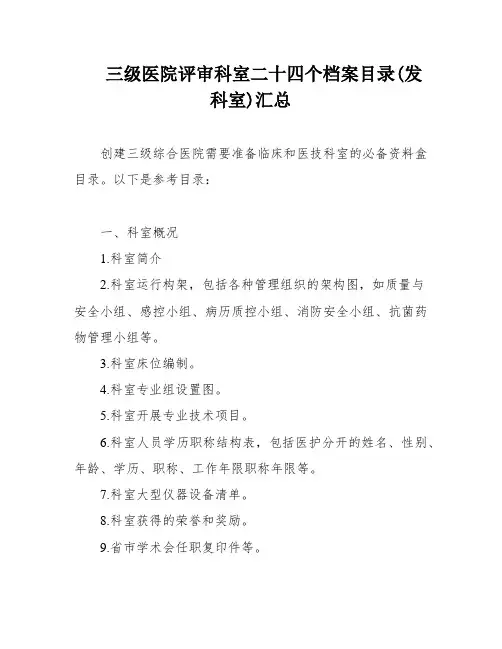 三级医院评审科室二十四个档案目录(发科室)汇总
