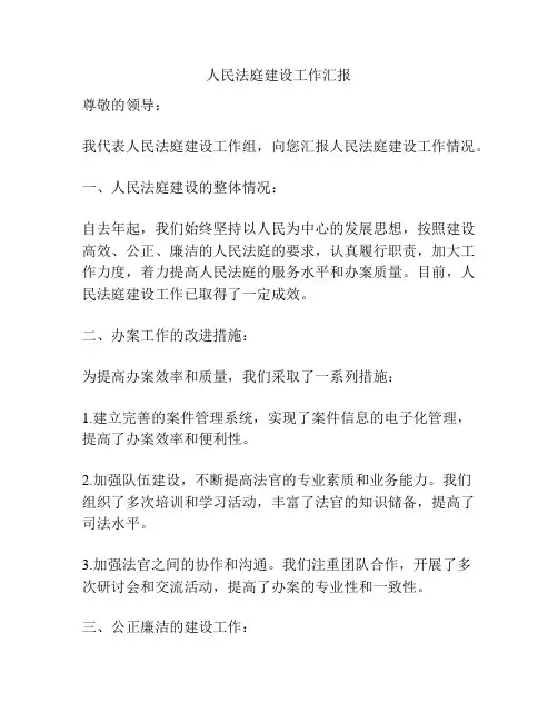 人民法庭建设工作汇报