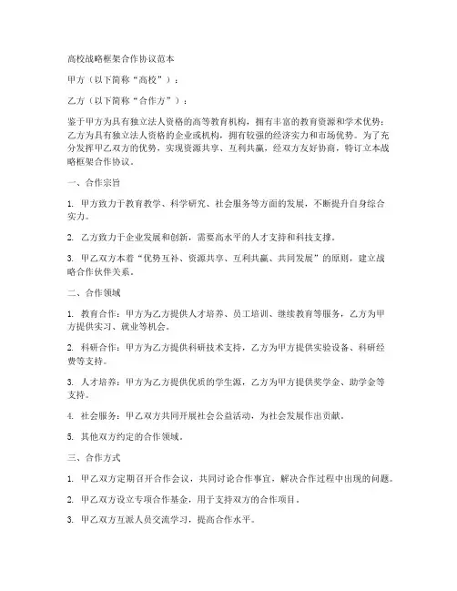 高校战略框架合作协议范本