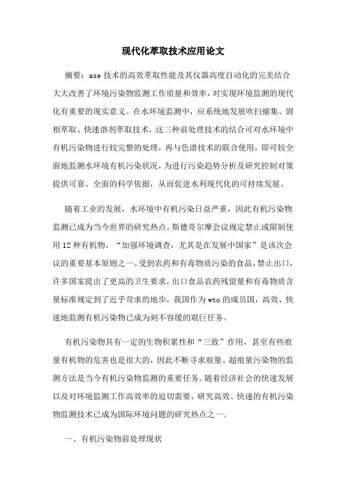 现代化萃取技术应用论文