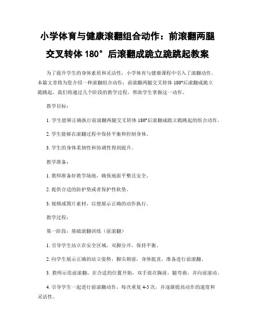 小学体育与健康滚翻组合动作：前滚翻两腿交叉转体180°后滚翻成跪立跪跳起教案